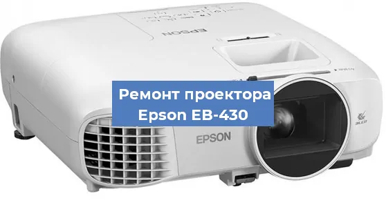 Замена лампы на проекторе Epson EB-430 в Санкт-Петербурге